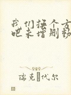 我们换个方式做吧未增删动