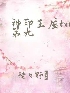 神印王座txt第九