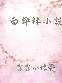 白桦林小说