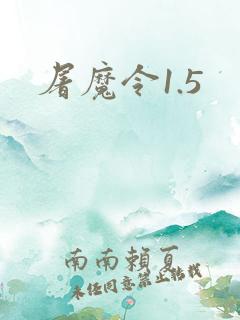 屠魔令1.5