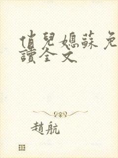 俏儿媳苏免费阅读全文