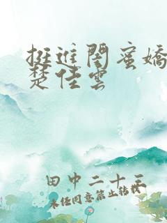 挺进闺蜜娇妻h楚佳云