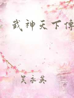武神天下传奇