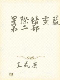 星际精灵蓝多多第二部