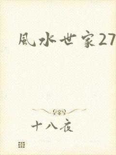 风水世家274