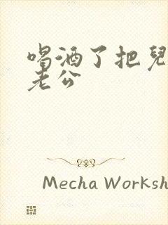 喝酒了把儿子当老公