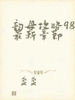 韵母攻略98的最新章节