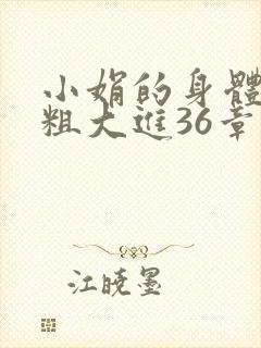 小娟的身体翁熄粗大进36章