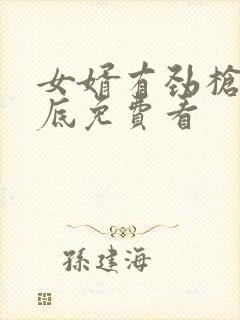 女婿有劲枪枪到底免费看