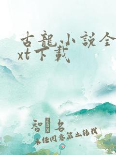 古龙小说全集txt下载