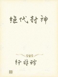 绝代封神