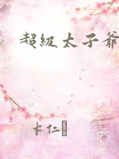 超级太子爷