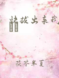 快拔出来我是你嫲嫲