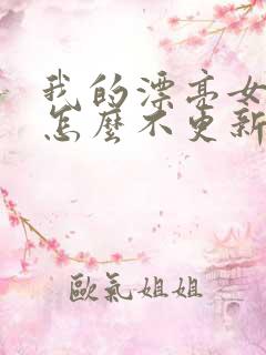 我的漂亮女房东怎么不更新