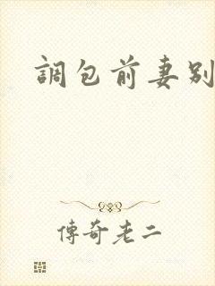 调包前妻别跑