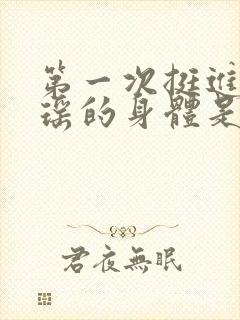 第一次挺进苏雨瑶的身体是什么