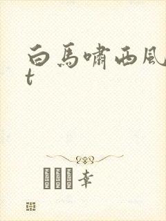 白马啸西风txt