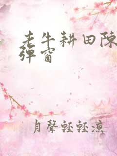 老牛耕田陈雪无弹窗