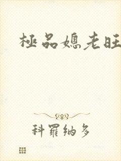 极品媳老旺秦雨