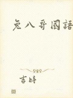 兔八哥国语版