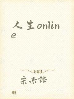 人生online