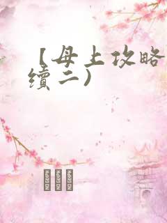 【母上攻略】(续二)