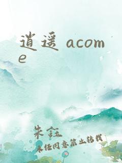 逍遥 acome