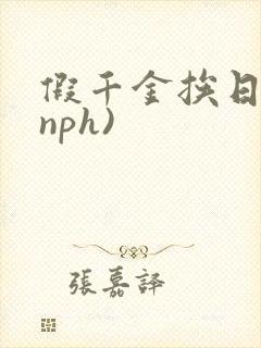 假千金挨日记(nph)