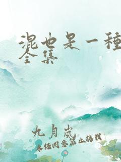 混也是一种生活全集