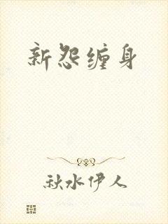 新怨缠身