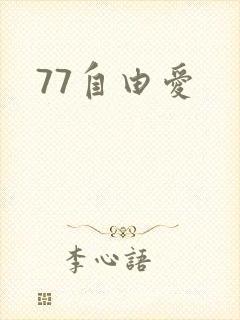 77自由爱