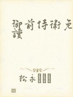 御前侍卫免费阅读