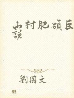 山村肥硕巨腚小说