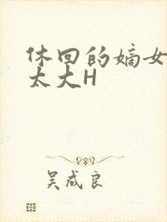 休回的嫡女性瘾太大H