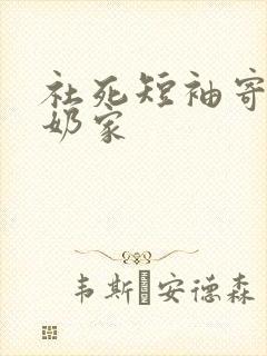 社死短袖寄到奶奶家