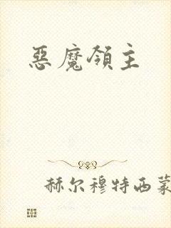 恶魔领主