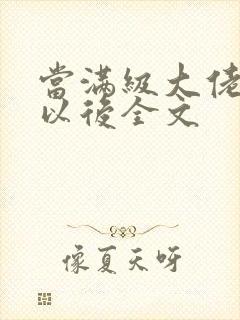 当满级大佬翻车以后全文