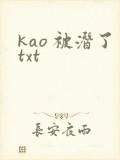 kao 被潜了txt
