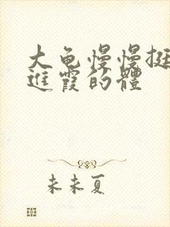 大龟慢慢挺进王进霞的体