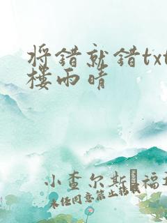 将错就错txt楼雨晴