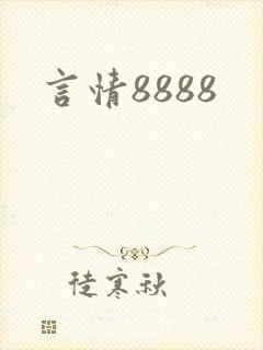 言情8888