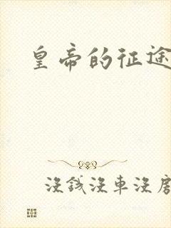 皇帝的征途