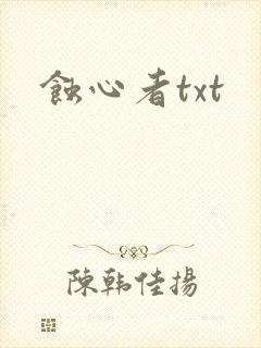 蚀心者txt