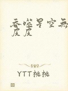 吞噬星空无弹窗皮皮