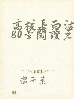 高校长白沽全文80章阅读免费