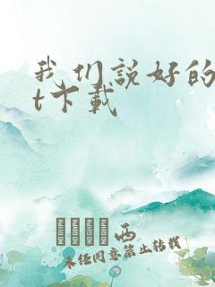 我们说好的txt下载