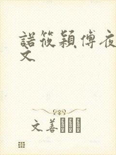 诺筱颖傅夜沉全文