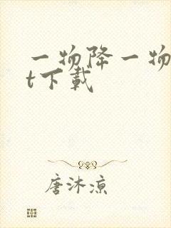 一物降一物txt下载