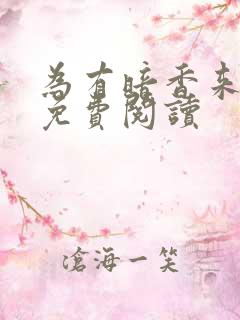 为有暗香来小说免费阅读