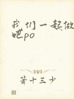 我们一起做游戏吧po